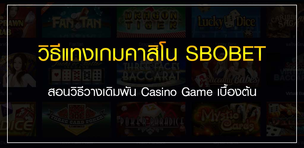 วิธีแทงเกมคาสิโน SBOBET สอนวิธีวางเดิมพัน Casino Game เบื้องต้น